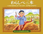 わらしべ三本 -(子どもとよむ日本の昔ばなし20)