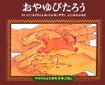 おやゆびたろう -(子どもとよむ日本の昔ばなし22)