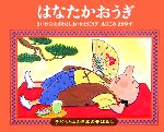 はなたかおうぎ -(子どもとよむ日本の昔ばなし23)