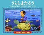 うらしまたろう -(子どもとよむ日本の昔ばなし24)