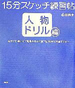 15分スケッチ練習帖 人物ドリル編 なぞって・描いて“風景の中の人物”を30日で完全マスター-