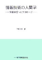 情報技術の人間学 情報倫理へのプロローグ-