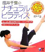 福井千里のナチュラルピラティス 1日10分、1週間で理想のプロポーションを実現するBODYメイク・プログラム!!80分DVD付き-(実用BEST BOOKS)(DVD1枚付)