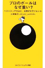 プロのボールはなぜ重い? ベストスコアを出す、お騒がせサイエンス-(ゴルフダイジェスト新書)