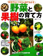 成功するコツがひと目でわかる野菜と果樹の育て方 -(実用BEST BOOKS)