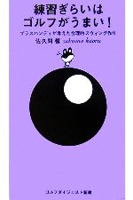 練習ぎらいはゴルフがうまい! プラスハンディが考えた合理的スウィング作り-(ゴルフダイジェスト新書)