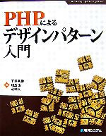 PHPによるデザインパターン入門