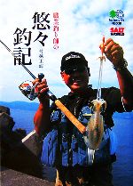 職業釣り師の悠々釣記 -(枻文庫)