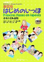 はじめのいっぽ ポルトガル語版 日本語入門-(CD1枚付)