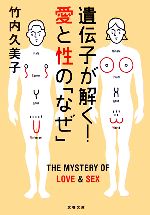 遺伝子が解く!愛と性の「なぜ」 -(文春文庫)