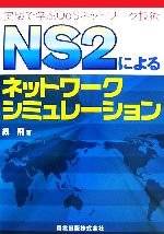 NS2によるネットワークシミュレーション 実験で学ぶQoSネットワーク技術-