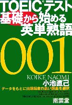 TOEICテスト基礎から始める英単熟語