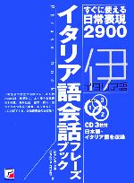 イタリア語会話フレーズブック すぐに使える日常表現2900-(アスカカルチャー)(CD3枚付)