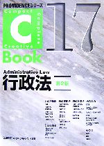 C-Book 行政法 第2版 -(PROVIDENCEシリーズ)(17)