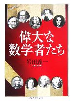 偉大な数学者たち -(ちくま学芸文庫)