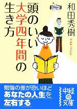 頭のいい大学四年間の生き方 -(中経の文庫)