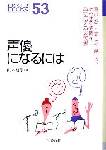 声優になるには -(なるにはBOOKS)