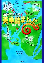 語源でたどる英単語まんだら