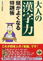 大人の「漢字力」 頭がよくなる特訓帳-