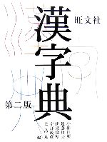 旺文社 漢字典 第2版 -(別冊付)