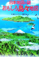日本地図の謎 おもしろ島々地図 -(廣済堂文庫)
