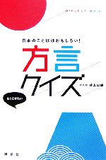 方言クイズ 日本のことばはおもしろい!-