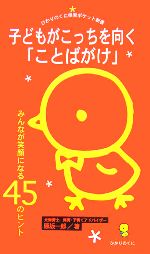 子どもがこっちを向く「ことばがけ」 みんなが笑顔になる45のヒント-(ひかりのくに保育ポケット新書)