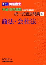 司法書士択一式過去問集 -商法・会社法(5)