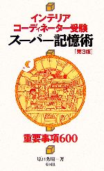 インテリアコーディネーター受験 スーパー記憶術 第3版 重要事項600-