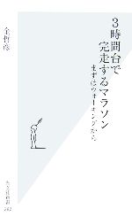 3時間台で完走するマラソン まずはウォーキングから-(光文社新書)