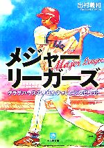 メジャーリーガーズ クラブハウスで見せたチャレンジスピリット-(小学館文庫)