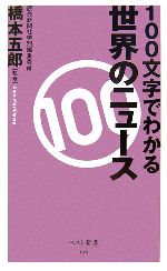 100文字でわかる世界のニュース -(ベスト新書)