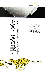 ようこそ量子 量子コンピュータはなぜ注目されているのか-(丸善ライブラリー)