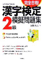 完全合格!漢字検定2級模擬問題集 -(別冊付)