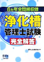 浄化槽管理士試験完全解答 6ヵ年全問題収録-