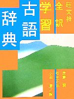 旺文社 全訳学習古語辞典