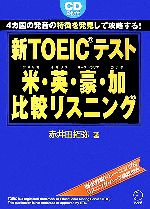 新TOEICテスト 米・英・豪・加 比較リスニング 4カ国の発音の特徴を発見して攻略する!-(CD2枚付)