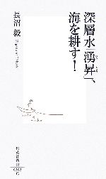 深層水「湧昇」、海を耕す! -(集英社新書)