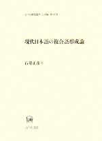 現代日本語の複合語形成論 -(ひつじ研究叢書 言語編第49巻第49巻)