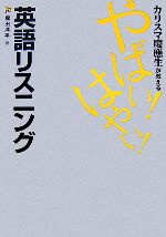 カリスマ慶應生が教える やばい!はやい!英語リスニング -(CD付)