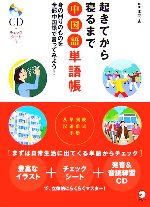 起きてから寝るまで中国語単語帳 身の回りのものを全部中国語で言ってみよう!-(チェックシート、CD1枚付)