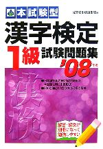 ’08 漢字検定1級試験問題集 -(’08年版)(別冊付)