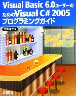 Visual Basic 6.0ユーザーのためのVisual C# 2005プログラミングガイド