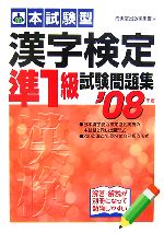 ’08 漢字検定準1級試験問題集 -(’08年版)(別冊付)
