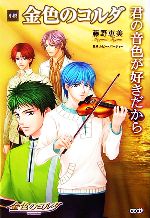 小説 金色のコルダ君の音色が好きだから 中古本 書籍 藤野恵美 著 ルビー パーティー 監修 ブックオフオンライン