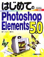 はじめてのPhotoshop Elements 5.0 -(BASIC MASTER SERIES)