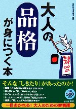大人の「品格」が身につく本
