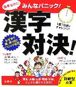 みんなパニック 漢字対決! 家族・夫婦・友達・職場・学校、どこでも・誰とでも対決!-