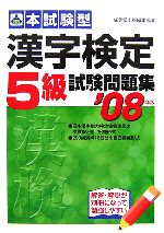 漢字検定5級 試験問題集 -(別冊解答・解説付)