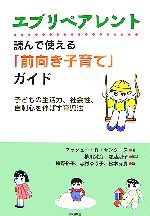 エブリペアレント 読んで使える「前向き子育て」ガイド 子どもの生活力、社会性、自制心を伸ばす育児法-